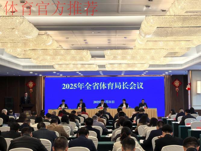 江苏省体育局长会议召开